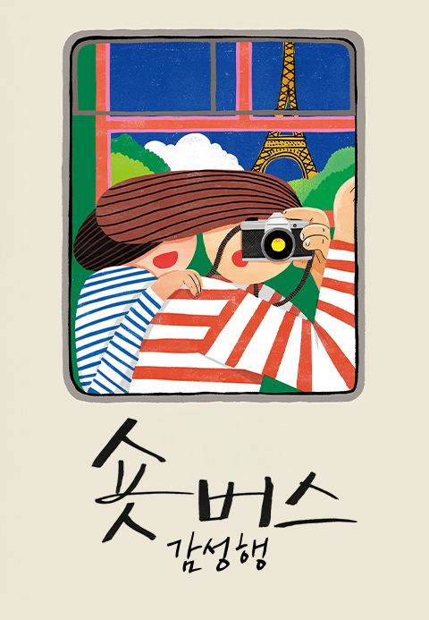숏버스 감성행