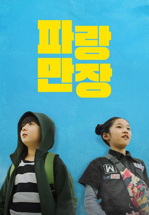 파랑만장