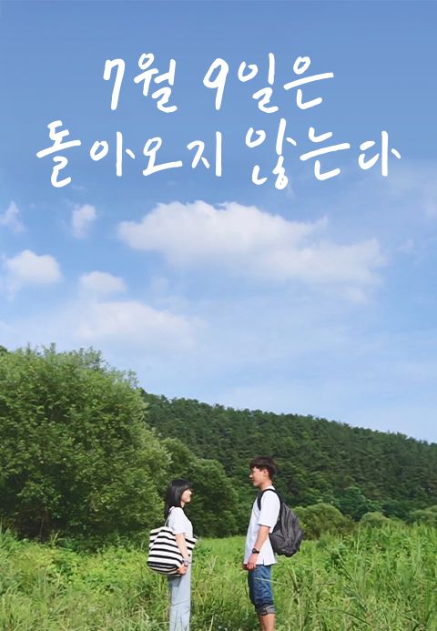 7월 9일은 돌아오지 않는다