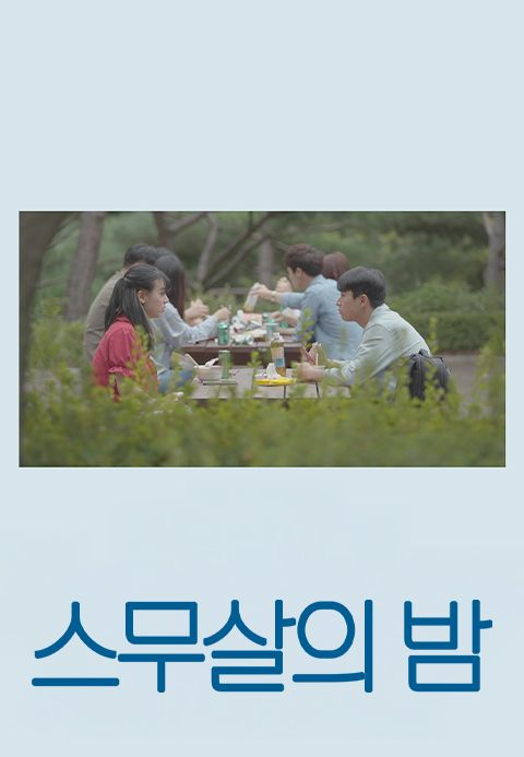 스무살의 밤