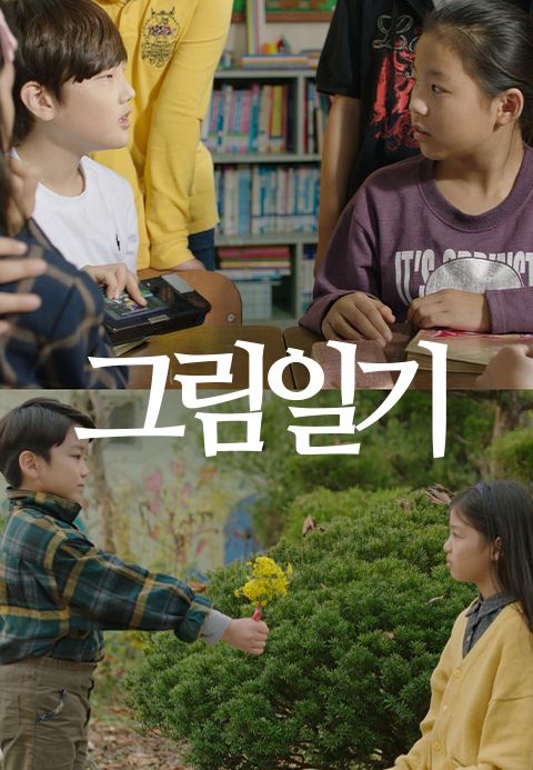 그림일기