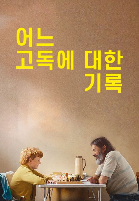 어느 고독에 대한 기록