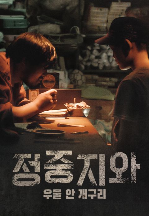 정중지와 : 우물 안 개구리