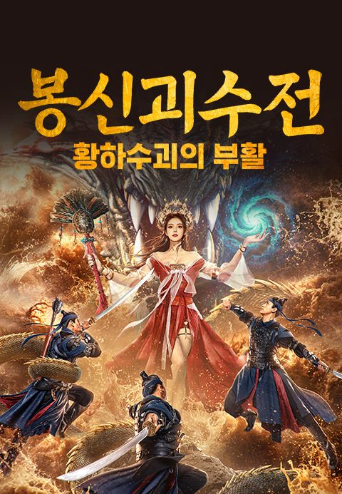 봉신괴수전: 황하수괴의 부활
