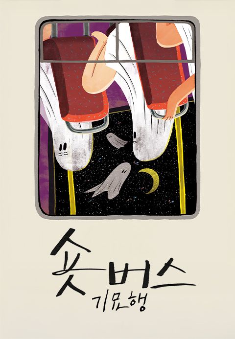 숏버스 기묘행