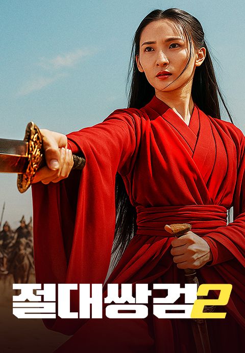 절대쌍검2
