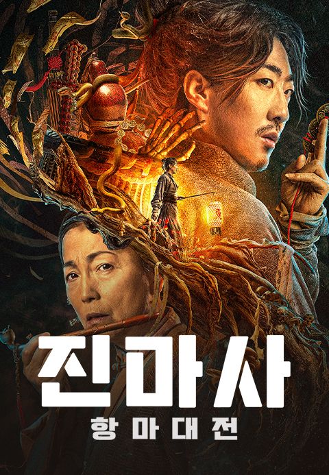 진마사: 항마대전
