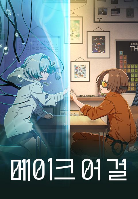 메이크 어 걸