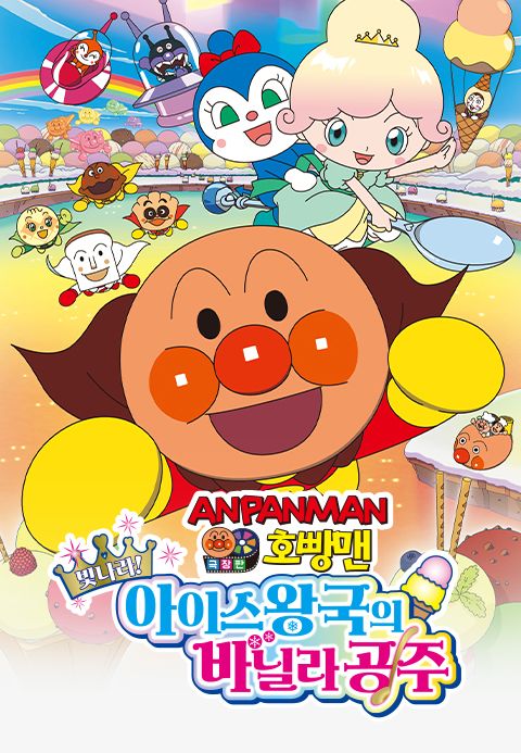 극장판 호빵맨 : 빛나라, 아이스왕국의 바닐라 공주