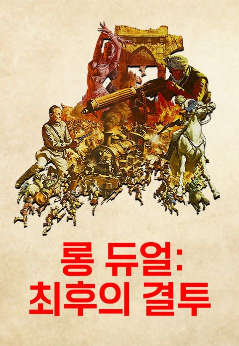 롱 듀얼: 최후의 결투