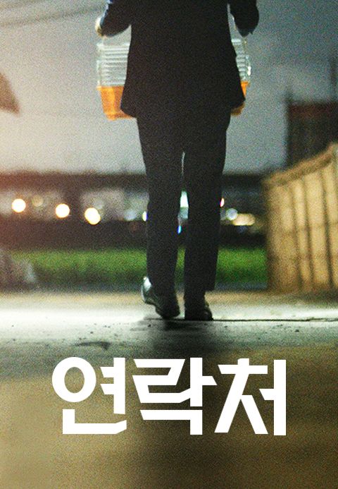 연락처