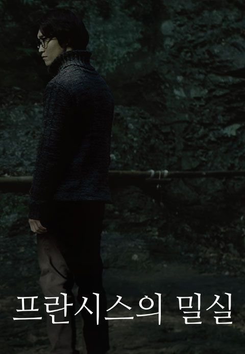 프란시스의 밀실