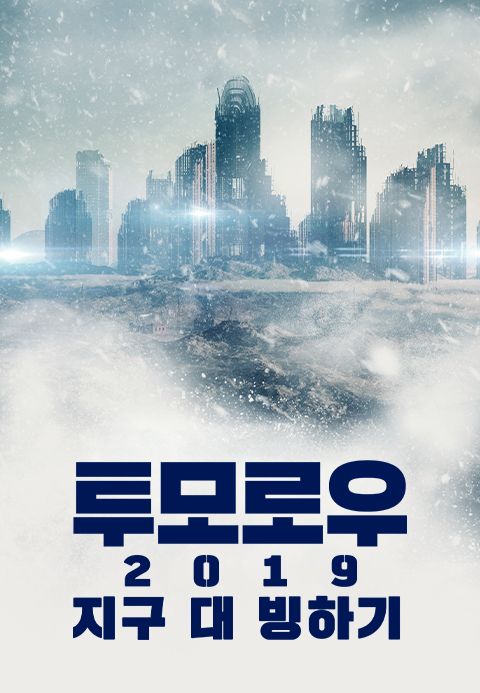 투모로우 2019: 지구 대 빙하기
