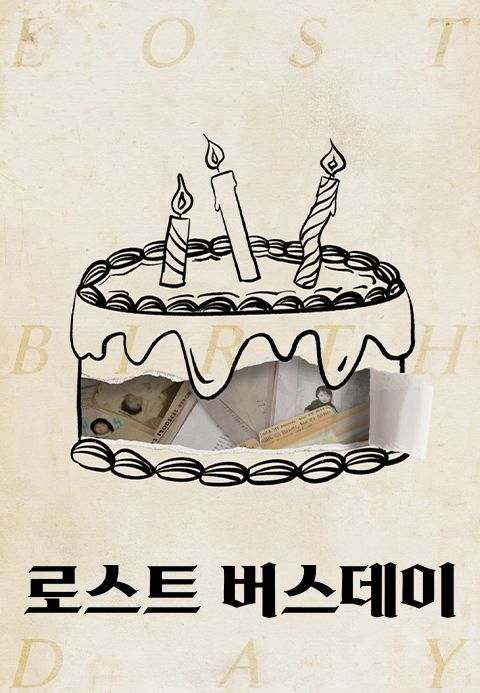 로스트 버스데이