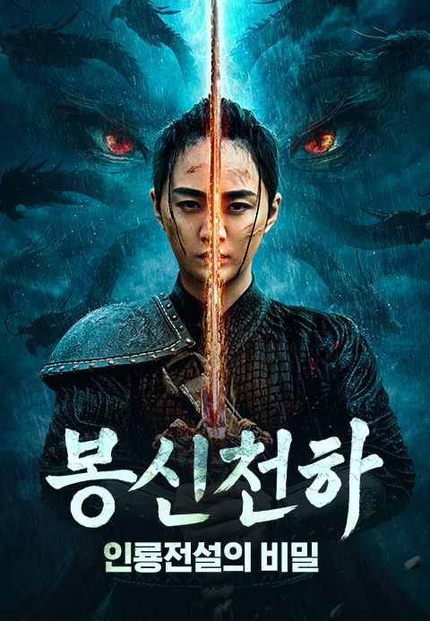 봉신천하: 인룡전설의 비밀