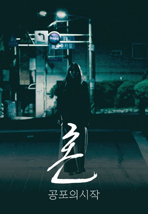 혼 : 공포의 시작