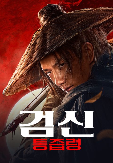 검신: 통즙령