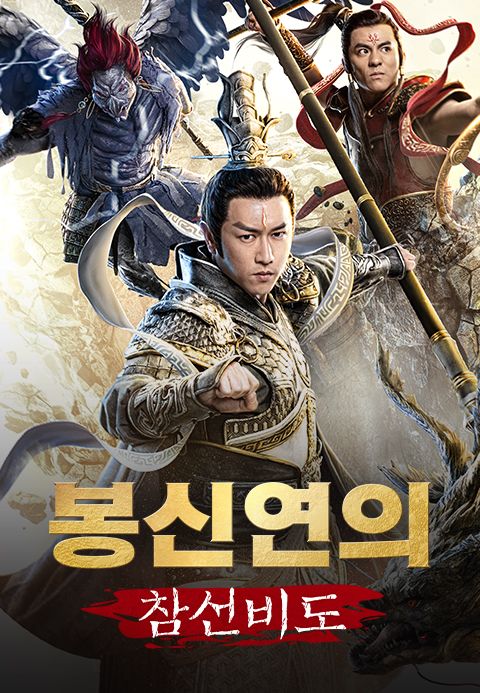 봉신연의: 참선비도