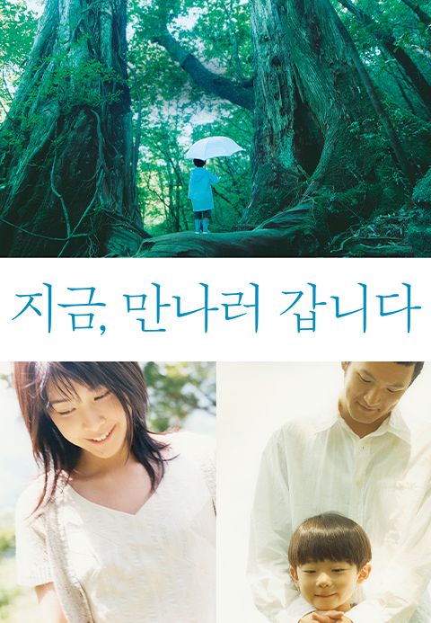 지금, 만나러 갑니다
