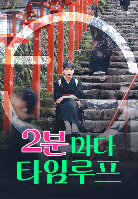 2분마다 타임루프
