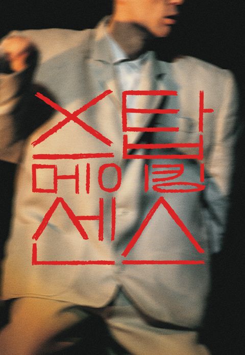 스탑 메이킹 센스
