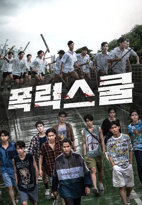 폭력스쿨