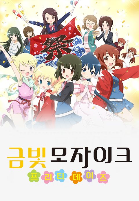 [판매종료] 금빛 모자이크: 프리티 데이즈