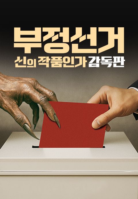 [감독판] 부정선거, 신의 작품인가