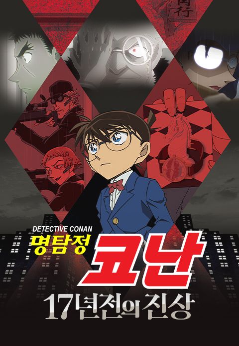 명탐정 코난 : 17년 전의 진상