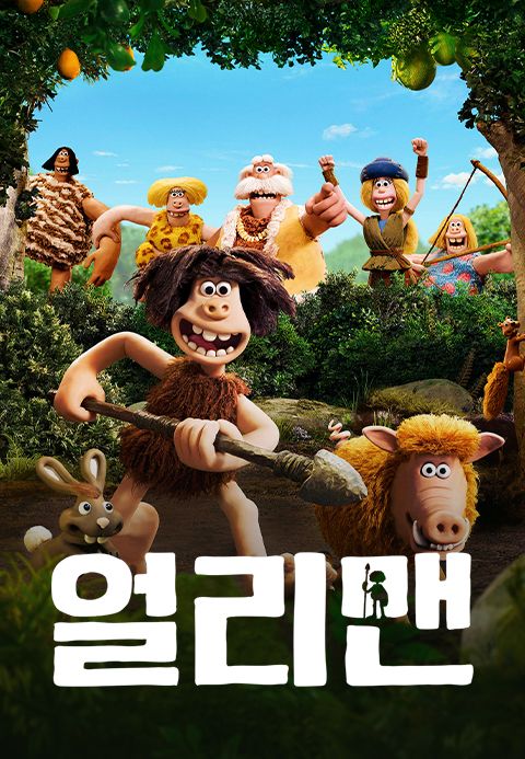 얼리맨