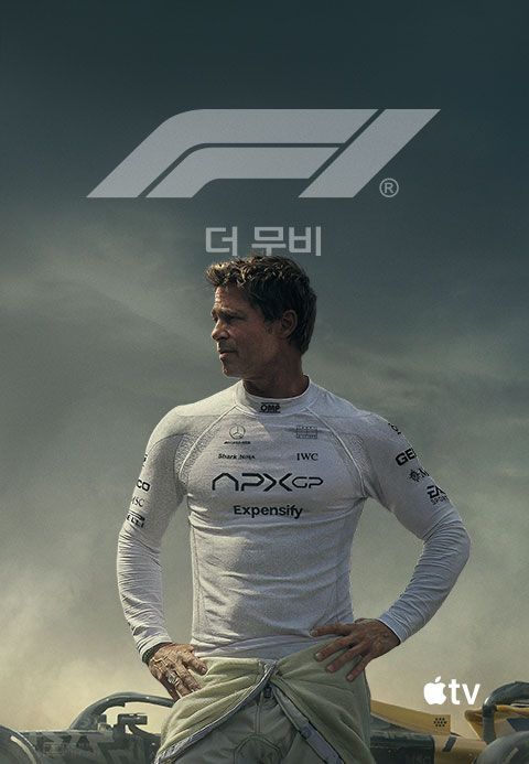 F1 더 무비
