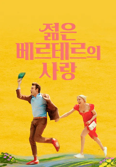 젊은 베르테르의 사랑