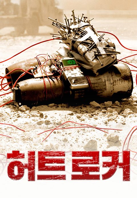 허트 로커
