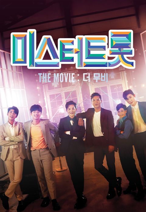 미스터트롯 더무비
