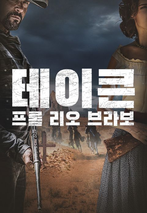 테이큰 프롬 리오 브라보