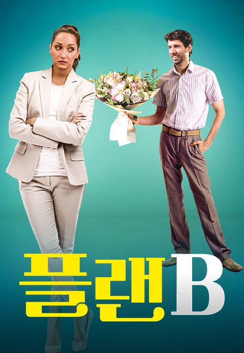 플랜 B