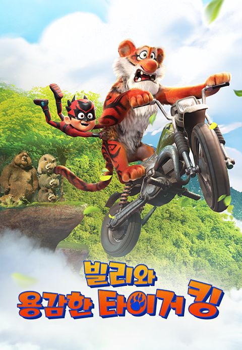 빌리와 용감한 타이거 킹