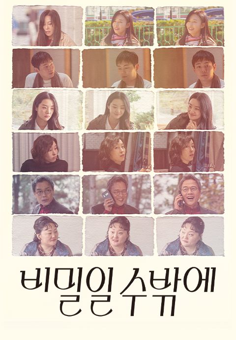 비밀일 수밖에
