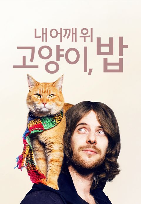 내 어깨 위 고양이, 밥