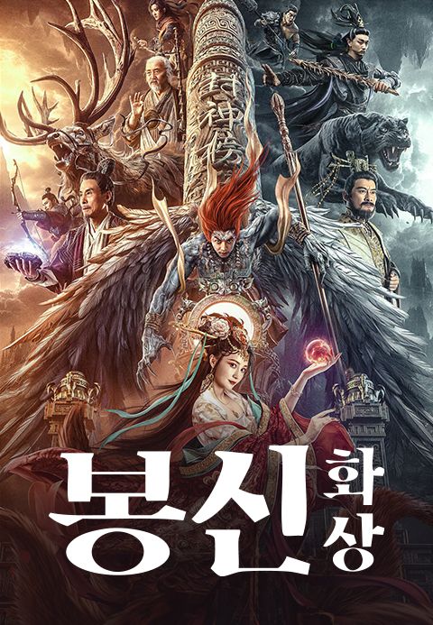 봉신: 화상