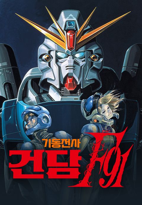 기동전사 건담 F91