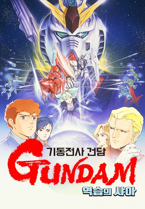기동전사 건담 역습의 샤아