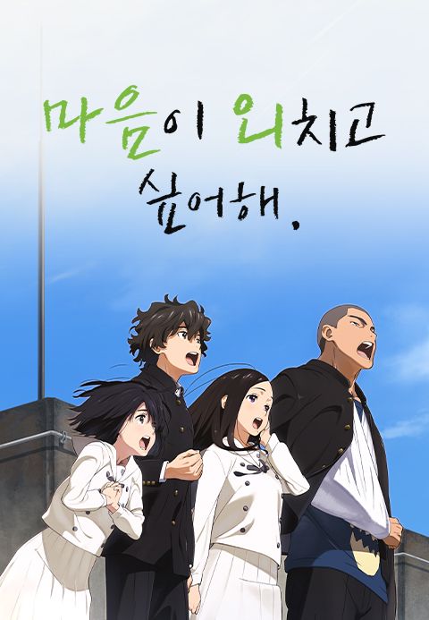 마음이 외치고 싶어해