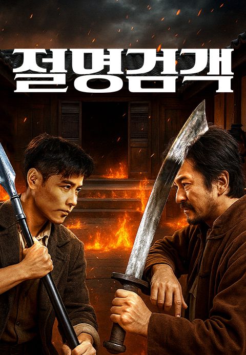 절명검객