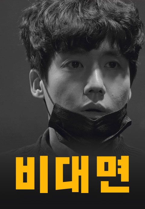 비대면