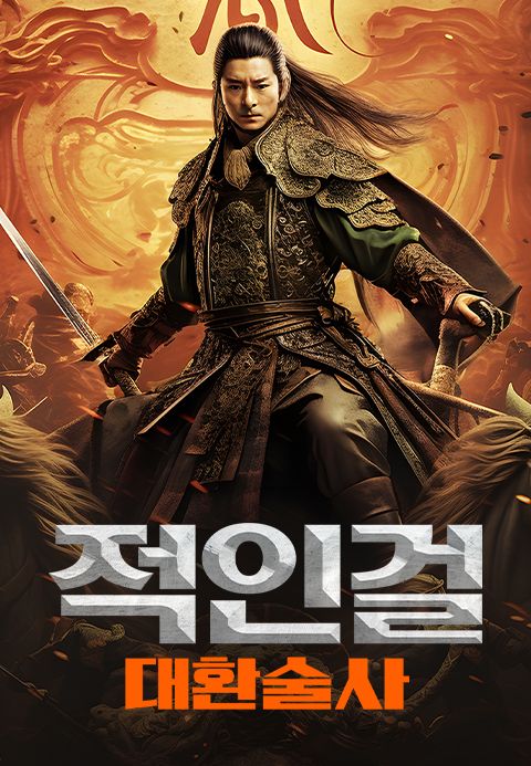 적인걸: 대환술사
