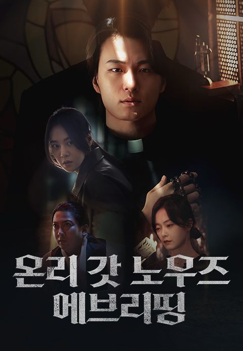 온리 갓 노우즈 에브리띵