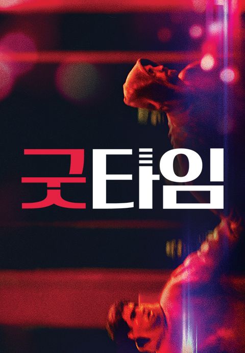 굿타임