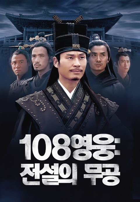 108영웅: 전설의 무공
