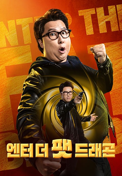 엔터 더 팻 드래곤